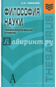Сергей Лебедев - Философия науки. Терминологический словарь обложка книги Сергей Лебедев - Философия науки. Терминологический словарь обложка книги
