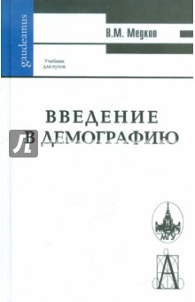 Введение в демографию
