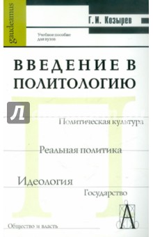 Геннадий Козырев - Введение в политологию. Учебное пособие для студентов вузов обложка книги Геннадий Козырев - Введение в политологию. Учебное пособие для студентов вузов обложка книги