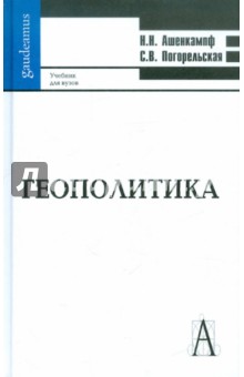 Геополитика: Учебник для вузов - Ашенкампф, Погорельская