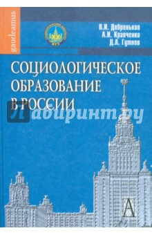 Социологическое образование в России - Добреньков, Кравченко, Гутнов