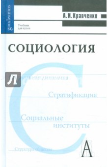 Социология. Учебник для ВУЗов - Альберт Кравченко