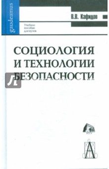 Социология и технология безопасности: Учебное пособие для вузов