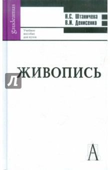 Живопись. Учебное пособие для ВУЗов - Штаничева, Денисенко