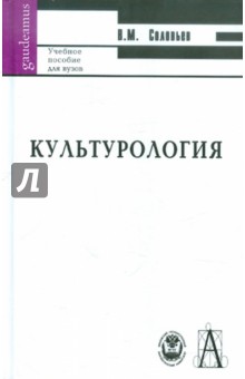 Владимир Соловьев - Культурология: учебное пособие для ВУЗов обложка книги Владимир Соловьев - Культурология: учебное пособие для ВУЗов обложка книги