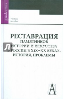 Алешин, Бобров, Брегман - Реставрация памятников истории и искусства в России в XIX-XX веках. История, проблемы обложка книги Алешин, Бобров, Брегман - Реставрация памятников истории и искусства в России в XIX-XX веках. История, проблемы обложка книги