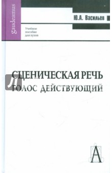 Юрий Васильев - Сценическая речь обложка книги Юрий Васильев - Сценическая речь обложка книги