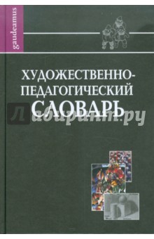 Шабанов, Шабанова, Тарасова, Пронина - Художественно-педагогический словарь обложка книги Шабанов, Шабанова, Тарасова, Пронина - Художественно-педагогический словарь обложка книги