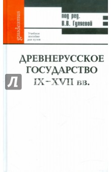 Древнерусское государство IX-XVII вв. - Гуляева, Шулус, Попова