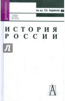 Виктор Бердинских - История России. Учебное пособие для вузов обложка книги Виктор Бердинских - История России. Учебное пособие для вузов обложка книги