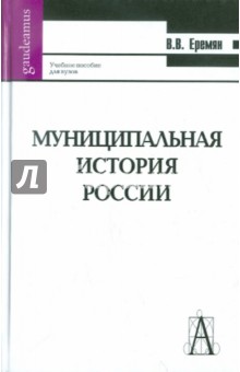 Муниципальная история России. Древняя Русь от общины-рода к общине-государству