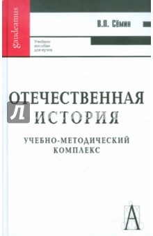 Владимир Семин - Отечественная история. Учебно-методический комплекс. Учебное пособие для вузов обложка книги Владимир Семин - Отечественная история. Учебно-методический комплекс. Учебное пособие для вузов обложка книги