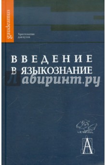 Хрестоматия по курсу Введение в языкознание