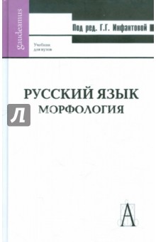 Русский язык. Морфология - Галина Инфантова