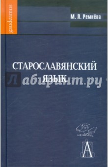 Старославянский язык: Учебное пособие (+CD) - Марина Ремнёва