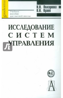 Ползунова, Краев - Исследование систем управления. Учебное пособие для вузов обложка книги Ползунова, Краев - Исследование систем управления. Учебное пособие для вузов обложка книги