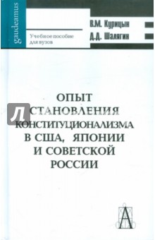 Курицын, Шалягин - Опыт становления конституционализма в США, Японии и Советской России. Учебное пособие для вузов обложка книги Курицын, Шалягин - Опыт становления конституционализма в США, Японии и Советской России. Учебное пособие для вузов обложка книги