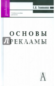 Елена Головлева - Основы рекламы. Учебное пособие для вузов обложка книги Елена Головлева - Основы рекламы. Учебное пособие для вузов обложка книги
