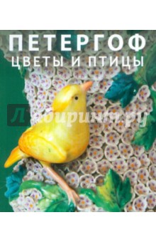 Петергоф. Цветы и Птицы