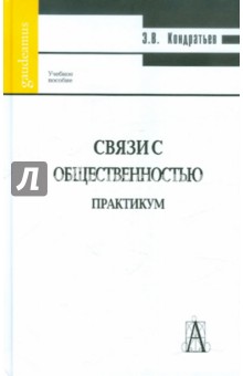 Эдуард Кондратьев - Связи с общественностью. Практикум обложка книги Эдуард Кондратьев - Связи с общественностью. Практикум обложка книги