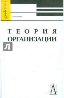 Теория организации. Антология