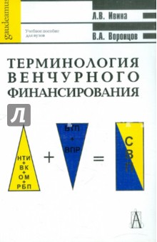 Терминология венчурного финансирования. Учебное пособие - Ивина, Воронцов