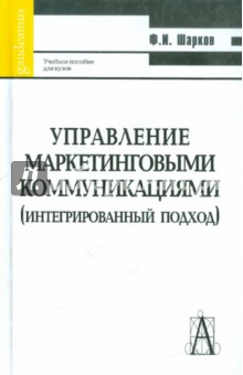 Управление маркетинговыми коммуникациями (интегрированный подход)