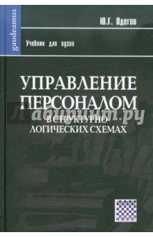 Юрий Одегов - Управление персоналом в структурно-логических схемах обложка книги Юрий Одегов - Управление персоналом в структурно-логических схемах обложка книги