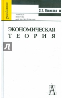 Экономическая теория. Учебное пособие для ВУЗов - Зинаида Новикова