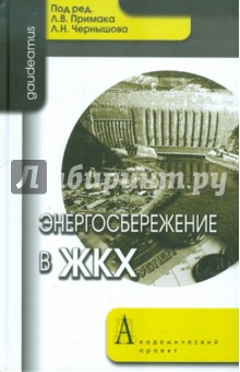 Энергосбережение в ЖКХ - Примак, Чернышов