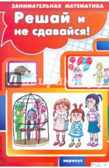 Георгий Просветов - Решай и не сдавайся обложка книги Георгий Просветов - Решай и не сдавайся обложка книги