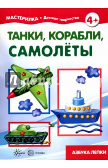 Мастерилка №11. Танки, корабли, самолеты