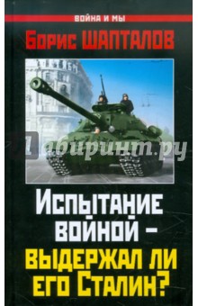 Испытание войной – выдержал ли его Сталин? - Борис Шапталов