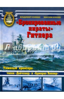 Кофман, Князев - «Бронированные пираты» Гитлера. Тяжелые крейсера типов "Дойчланд" и "Адмирал Хиппер" обложка книги Кофман, Князев - «Бронированные пираты» Гитлера. Тяжелые крейсера типов "Дойчланд" и "Адмирал Хиппер" обложка книги