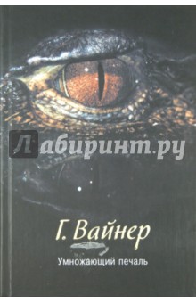 Георгий Вайнер - Умножающий печаль обложка книги Георгий Вайнер - Умножающий печаль обложка книги