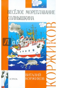 Веселое мореплавание Солнышкина - Виталий Коржиков
