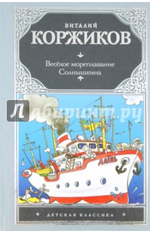 Веселое мореплавание Солнышкина - Виталий Коржиков