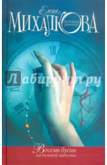 Елена Михалкова - Восемь бусин на тонкой ниточке обложка книги Елена Михалкова - Восемь бусин на тонкой ниточке обложка книги