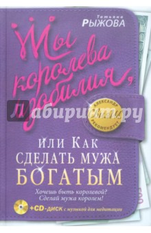 Татьяна Рыжова - Ты королева изобилия,или Как сделать мужа (+CD) обложка книги Татьяна Рыжова - Ты королева изобилия,или Как сделать мужа (+CD) обложка книги