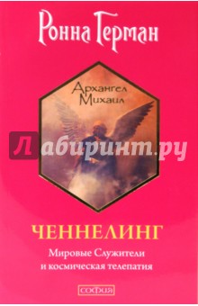 Ронна Герман - Ченнелинг: Мировые Служители и космическая телепатия обложка книги Ронна Герман - Ченнелинг: Мировые Служители и космическая телепатия обложка книги