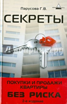 Галина Парусова - Секреты покупки и продажи квартиры без риска обложка книги Галина Парусова - Секреты покупки и продажи квартиры без риска обложка книги