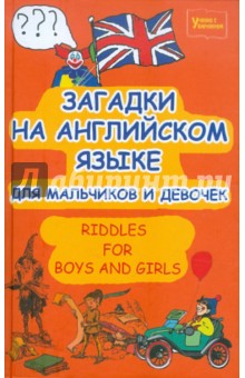 Загадки на английском языке для мальчиков и девочек - Михаил Филипченко