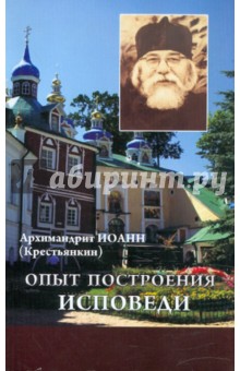 Иоанн Архимандрит - Опыт построения исповеди обложка книги Иоанн Архимандрит - Опыт построения исповеди обложка книги