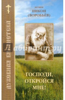 Никон Игумен - Господи, откройся мне! обложка книги Никон Игумен - Господи, откройся мне! обложка книги