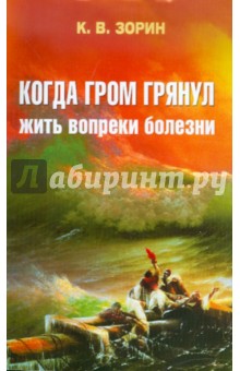 Когда гром грянул. Жить вопреки болезни - Константин Зорин