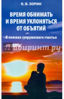 Константин Зорин - Время обнимать и время уклоняться от объятий обложка книги Константин Зорин - Время обнимать и время уклоняться от объятий обложка книги