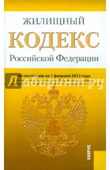 Жилищный кодекс РФ по состоянию на 01.02.12 года обложка книги Жилищный кодекс РФ по состоянию на 01.02.12 года обложка книги