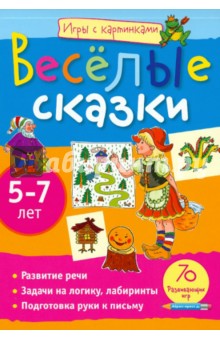 Весёлые сказки. 5-7 лет. 70 развивающих игр - Екатерина Румянцева