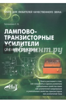 С. Гапоненко - Лампово-транзисторные усилители своими руками обложка книги С. Гапоненко - Лампово-транзисторные усилители своими руками обложка книги