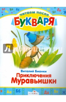 Виталий Бианки - Читаем после букваря. Приключения Муравьишки обложка книги Виталий Бианки - Читаем после букваря. Приключения Муравьишки обложка книги